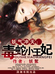 妖氣沖天——毒蛇小王妃