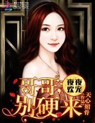 萌妻粉嫩嫩:哥哥,別硬來