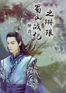 (蜀山战纪同人同人)蜀山战纪之琳琅