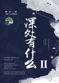 深處有什麼Ⅱ