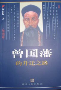 曾國藩的升遷之路