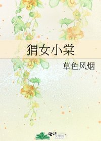 猬女小棠