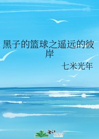 黑子的篮球之遥远的彼岸