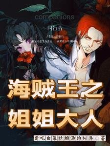 (海賊王同人)海賊王之姐姐大人