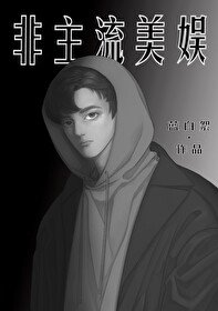 (综英美同人)非主流美娱