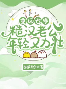 重回七零:糙汉老公年轻又力壮