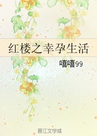(BG/红楼+清穿同人)红楼之幸孕生活