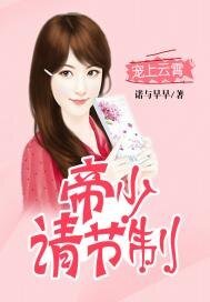 寵上雲霄：帝少請節制