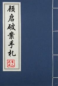 顾启破案手札