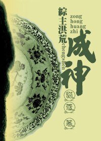 （BL/综神话同人）[综主洪荒]成神